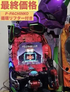⭐️パチンコ実機☆フルオート&循環両仕様☆Ｐ新世紀エヴァンゲリオンF15送料込‼️ ⭐️パチンコ実機☆フルオート&循環の両仕様☆P新世紀