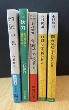 小杉健治　本　まとめ売り5冊