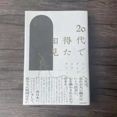 20代で得た知見