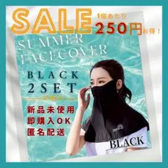 【新品】 フェイスカバー 黒 2枚 セット UVカット 冷感 速乾 立体 セール