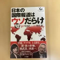 日本の国際報道はウソだらけ