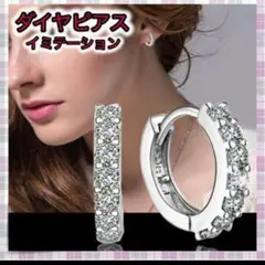 両耳用 フープピアス シルバー ダイヤ イミテーション