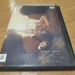今夜、世界からこの恋が消えても DVD