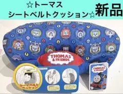 ☆新品☆ トーマス　シートベルトクッション チャイルドシートベルトパット