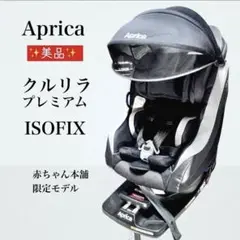 ✨超美品✨ Aprica チャイルドシート クルリラ プレミアム ISOFIX