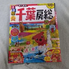 るるぶ千葉房総 '20