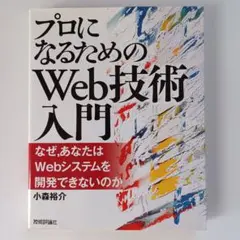 プロになるためのWeb技術入門 : なぜ,あなたはWebシステムを開発できない…