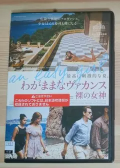 映画　「わがままなヴァカンス 裸の女神」　DVD