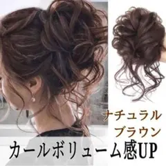◇ナチュラルブラウン ウィッグ つけ毛 ポニーテール ゆるふわ巻カール シュシュ