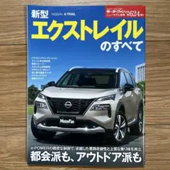 S2) 新型エクストレイルのすべて 2022年 モーターファン別冊
