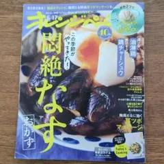 オレンジページ　2025 6/17号 特集:悶絶なすおかず
