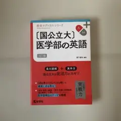 【国公立大】医学部の英語 3訂版