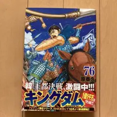 キングダム 76