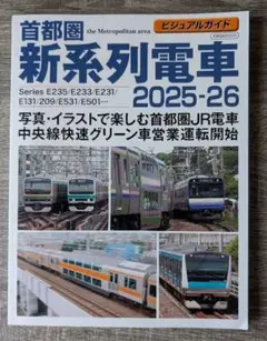 ビジュアルガイド首都圏新系列電車2025-26