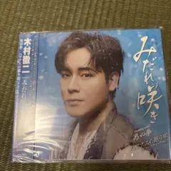 みだれ咲き/男の拳/ハマナスの眠り唄(アコースティックver.) 特別盤
