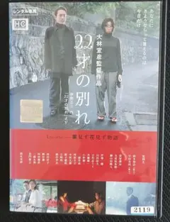 筧利夫、清水美砂「 22才の別れ」レンタル版DVD