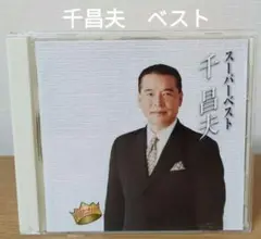 千昌夫 スーパーベスト