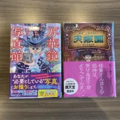 万華鏡写真館 & 天獄園 2冊セット