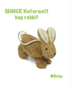 SENGER Naturwelt bag rabbit ■ ベージュ