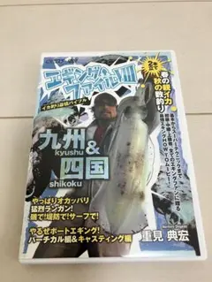 DVD エギングファイルⅧ 重見 典宏