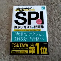 2027年度版 内定ナビ! SPI直前テキスト&問題集