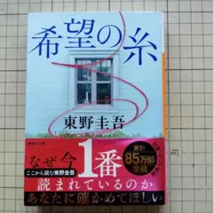 東野圭吾 希望の糸 講談社文庫 帯付き