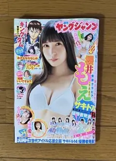 ヤングジャンプ 34 櫻井もえ 髙野真央 斎藤愛莉 小倉あずさ