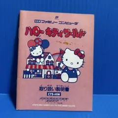 ファミコン　ハローキティワールド　説明書