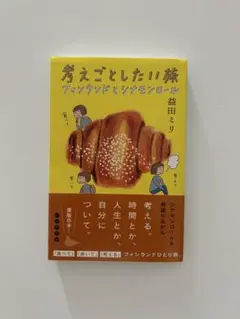 考えごとしたい旅 フィンランドとシナモンロール　益田ミリ