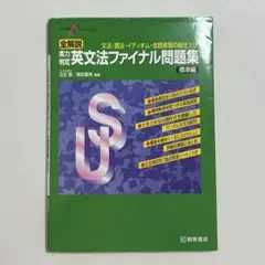 実力判定英文法ファイナル問題集 標準編
