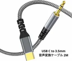 ✨️在庫2点あり✨️USB C to 3.5mm 音声変換ケーブル グレー 2M