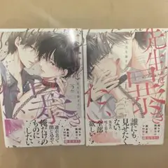 先生を暴きたい1、2 うすいしっぽ