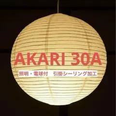 新品未使用　イサムノグチ　AKARI　アカリ　30A　ペンダントライト　照明付
