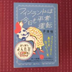 フィンランドは今日も平常運転