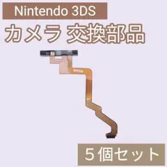 Nintendo 3DS 修理 パーツ カメラ フレキシブルケーブル 5個セット