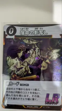 宿命の影写し　 LR　術カード　虫神器　第6弾　極美品