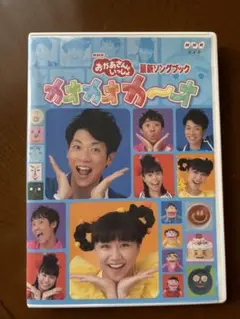 おかあさんといっしょ 最新ソングブックカオカオカ〜オ 横山だいすけ 三谷たくみ」