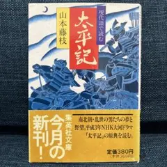 現代語で読む太平記