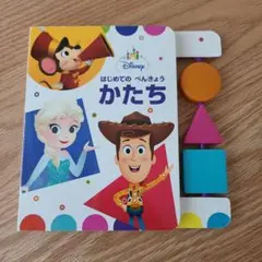 ディズニー　 はじめてのべんきょう かたち