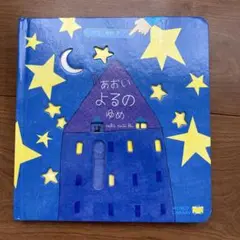 あおいよるのゆめ