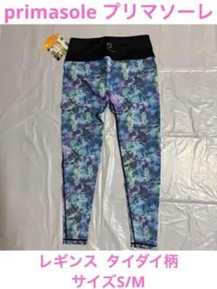 ①primasoleプリマソーレ　レギンス 　タイダイ柄　サイズS/M