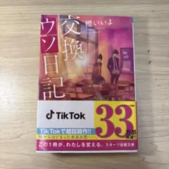 交換ウソ日記