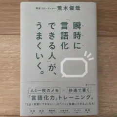 瞬時に「言語化できる人」が、うまくいく。