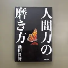 人間力の磨き方
