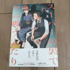 スーパーの裏でヤニ吸うふたり 6巻のみ