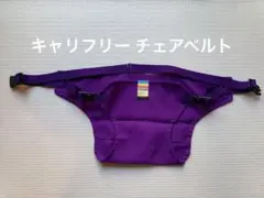 キャリフリー チェアベルト パープル 紫