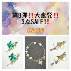 第3弾‼️大奮発‼️3点SALE‼️ S25284