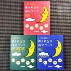 『寝る前5分暗記ブック 頭にしみこむメモリータイム! 中1·中2·中3高校入試』