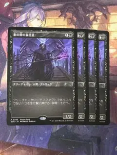 MTG 影の帯の盲信者 4枚セット プロモ ②