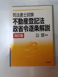 司法書士試験不動産登記法・政省令逐条解説 （司法書士試験） （改訂版）